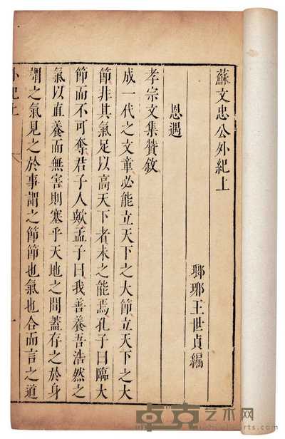 明·王世贞编 苏文忠公外纪二卷，附本传一卷年谱一卷 